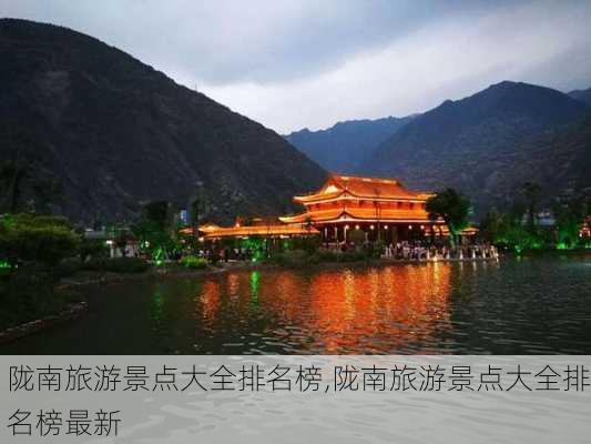 陇南旅游景点大全排名榜,陇南旅游景点大全排名榜最新