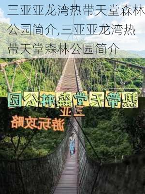 三亚亚龙湾热带天堂森林公园简介,三亚亚龙湾热带天堂森林公园简介