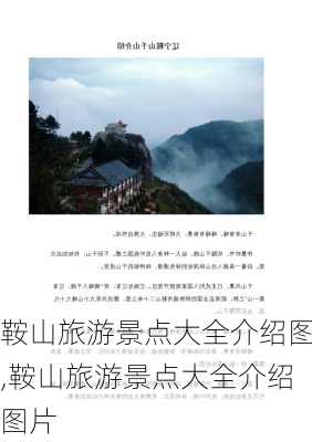 鞍山旅游景点大全介绍图,鞍山旅游景点大全介绍图片