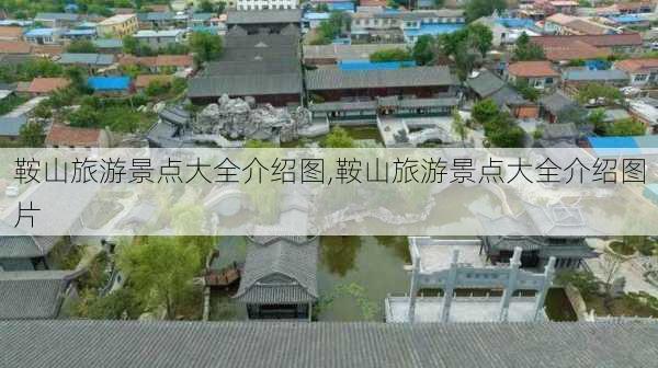 鞍山旅游景点大全介绍图,鞍山旅游景点大全介绍图片