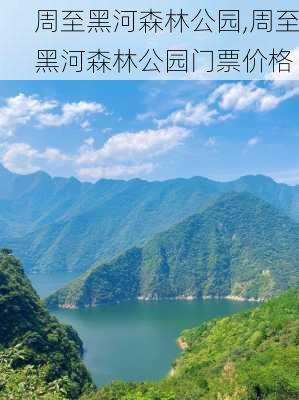 周至黑河森林公园,周至黑河森林公园门票价格