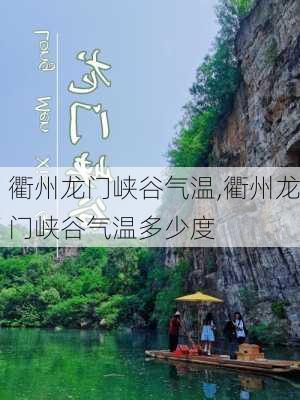 衢州龙门峡谷气温,衢州龙门峡谷气温多少度