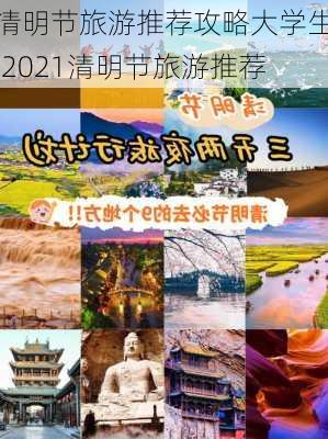 清明节旅游推荐攻略大学生,2021清明节旅游推荐