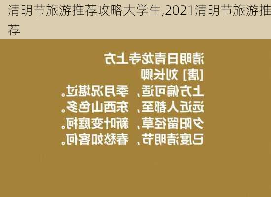 清明节旅游推荐攻略大学生,2021清明节旅游推荐