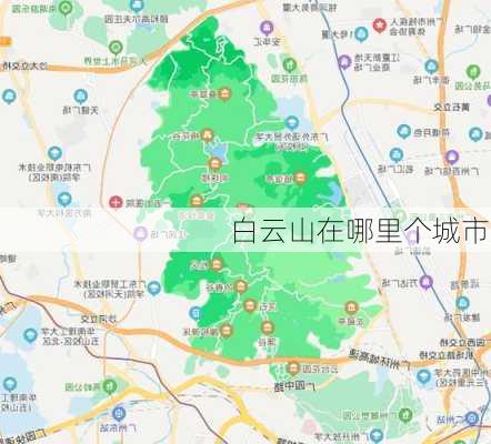 白云山在哪里个城市,