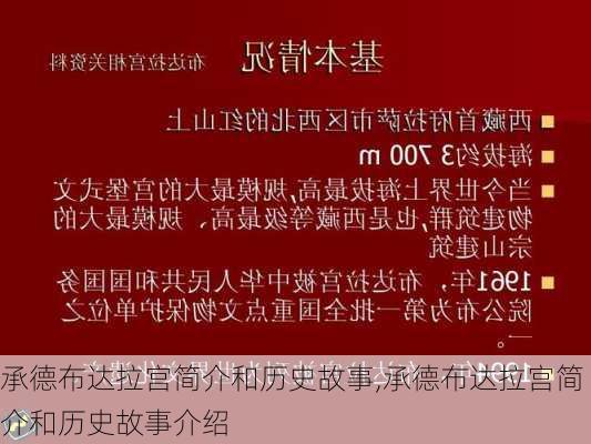 承德布达拉宫简介和历史故事,承德布达拉宫简介和历史故事介绍