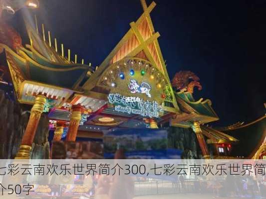 七彩云南欢乐世界简介300,七彩云南欢乐世界简介50字