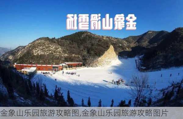 金象山乐园旅游攻略图,金象山乐园旅游攻略图片