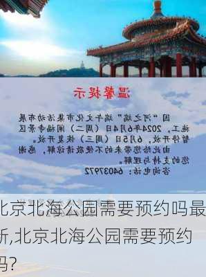 北京北海公园需要预约吗最新,北京北海公园需要预约吗?