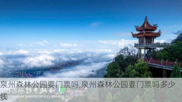 泉州森林公园要门票吗,泉州森林公园要门票吗多少钱