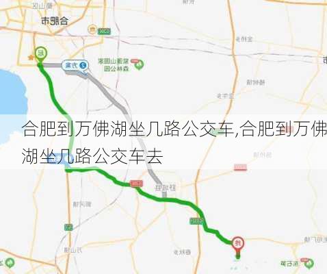 合肥到万佛湖坐几路公交车,合肥到万佛湖坐几路公交车去