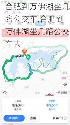 合肥到万佛湖坐几路公交车,合肥到万佛湖坐几路公交车去