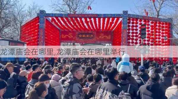 龙潭庙会在哪里,龙潭庙会在哪里举行