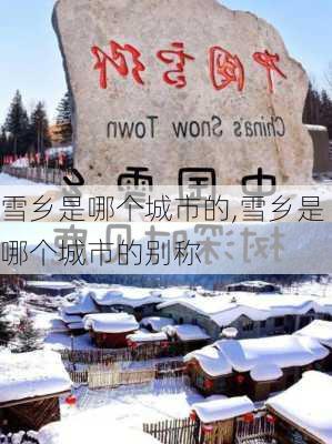 雪乡是哪个城市的,雪乡是哪个城市的别称