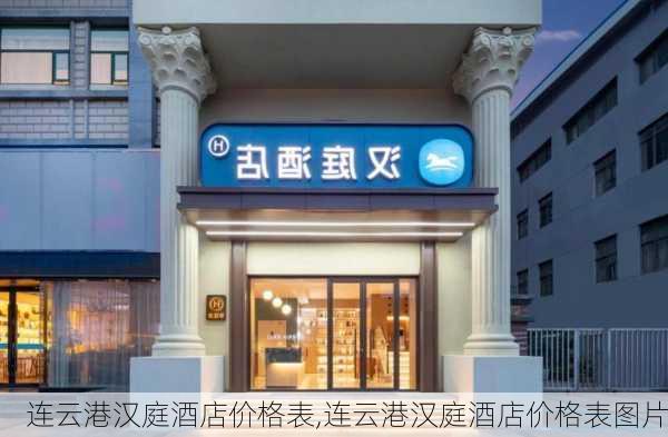 连云港汉庭酒店价格表,连云港汉庭酒店价格表图片