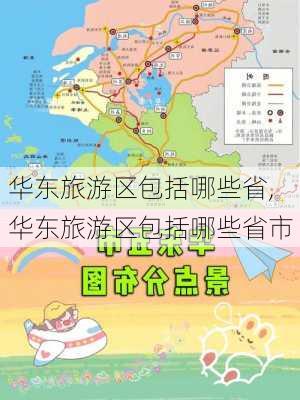 华东旅游区包括哪些省,华东旅游区包括哪些省市