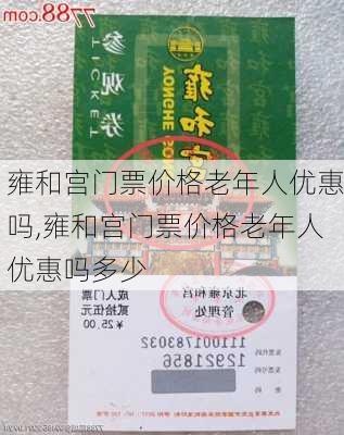 雍和宫门票价格老年人优惠吗,雍和宫门票价格老年人优惠吗多少