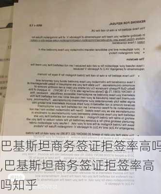 巴基斯坦商务签证拒签率高吗,巴基斯坦商务签证拒签率高吗知乎