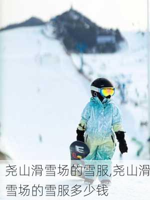 尧山滑雪场的雪服,尧山滑雪场的雪服多少钱