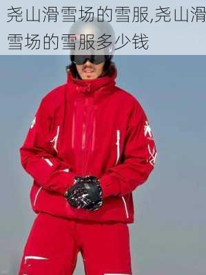 尧山滑雪场的雪服,尧山滑雪场的雪服多少钱