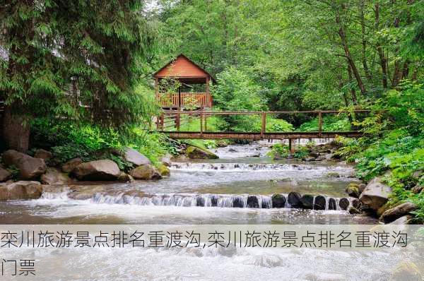 栾川旅游景点排名重渡沟,栾川旅游景点排名重渡沟门票