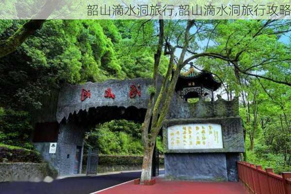 韶山滴水洞旅行,韶山滴水洞旅行攻略