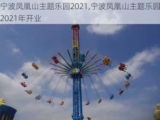 宁波凤凰山主题乐园2021,宁波凤凰山主题乐园2021年开业