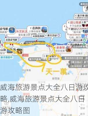 威海旅游景点大全八日游攻略,威海旅游景点大全八日游攻略图