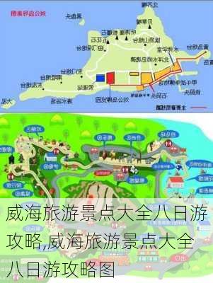 威海旅游景点大全八日游攻略,威海旅游景点大全八日游攻略图