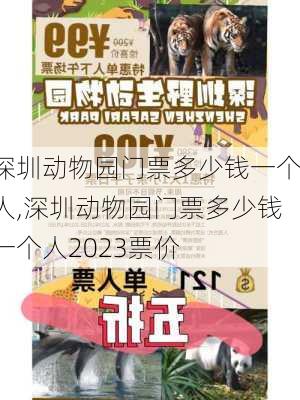 深圳动物园门票多少钱一个人,深圳动物园门票多少钱一个人2023票价