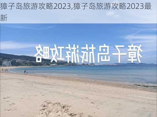 獐子岛旅游攻略2023,獐子岛旅游攻略2023最新