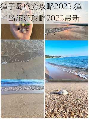 獐子岛旅游攻略2023,獐子岛旅游攻略2023最新