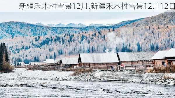 新疆禾木村雪景12月,新疆禾木村雪景12月12日