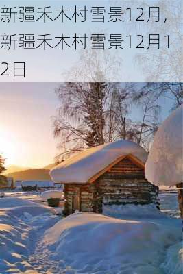 新疆禾木村雪景12月,新疆禾木村雪景12月12日