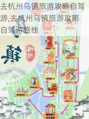 去杭州乌镇旅游攻略自驾游,去杭州乌镇旅游攻略自驾游路线