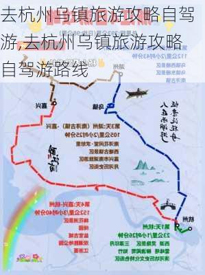 去杭州乌镇旅游攻略自驾游,去杭州乌镇旅游攻略自驾游路线