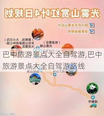 巴中旅游景点大全自驾游,巴中旅游景点大全自驾游路线