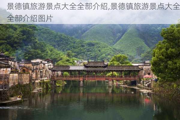 景德镇旅游景点大全全部介绍,景德镇旅游景点大全全部介绍图片