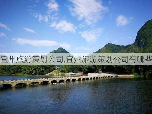 宜州旅游策划公司,宜州旅游策划公司有哪些