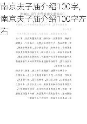 南京夫子庙介绍100字,南京夫子庙介绍100字左右