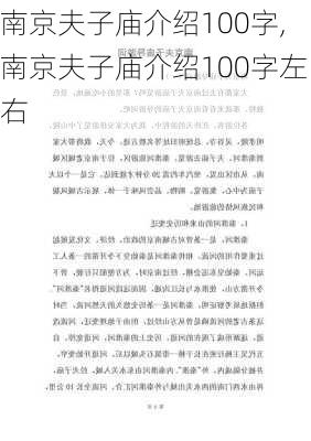 南京夫子庙介绍100字,南京夫子庙介绍100字左右