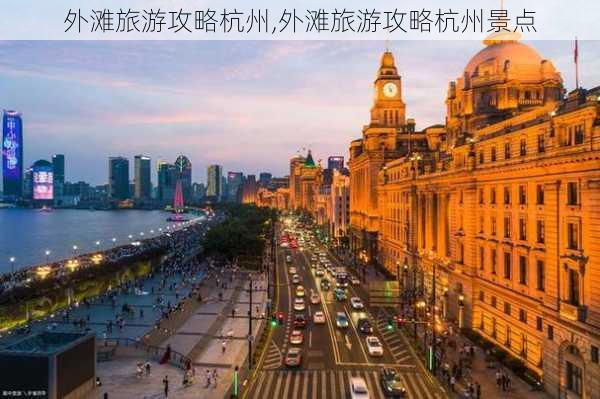 外滩旅游攻略杭州,外滩旅游攻略杭州景点