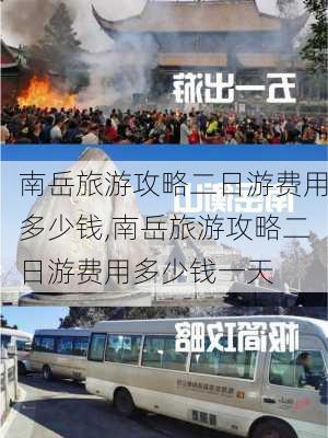 南岳旅游攻略二日游费用多少钱,南岳旅游攻略二日游费用多少钱一天