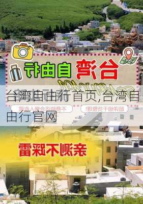 台湾自由行首页,台湾自由行官网