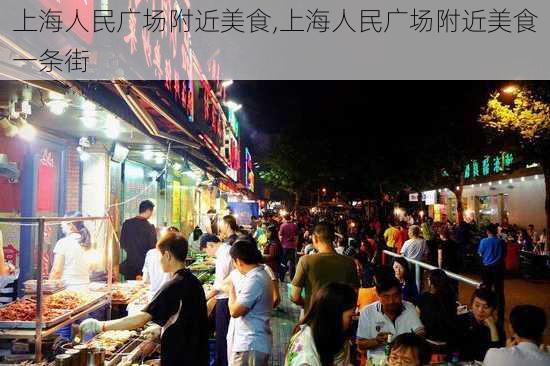 上海人民广场附近美食,上海人民广场附近美食一条街