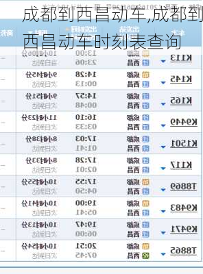 成都到西昌动车,成都到西昌动车时刻表查询