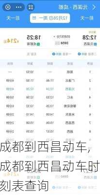 成都到西昌动车,成都到西昌动车时刻表查询