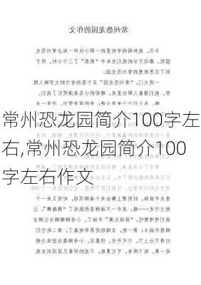 常州恐龙园简介100字左右,常州恐龙园简介100字左右作文