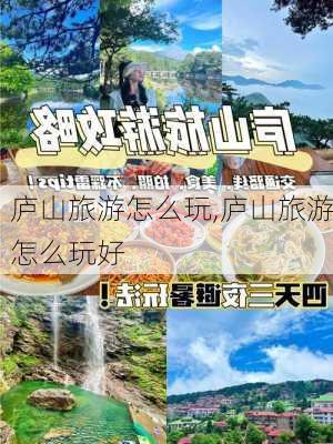 庐山旅游怎么玩,庐山旅游怎么玩好