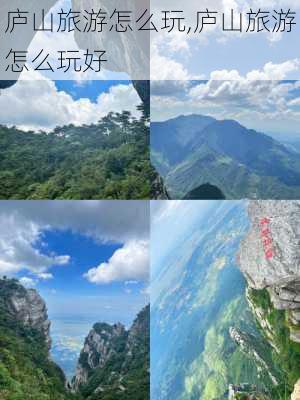 庐山旅游怎么玩,庐山旅游怎么玩好